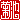 �f�R���G�����b