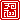 �f�R���G�����b