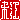 �f�R���G�����b