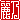 �f�R���G�����b