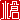 �f�R���G�����b
