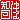 �f�R���G�����b