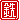 �f�R���G�����b