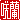 �f�R���G�����b