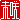 �f�R���G�����b