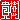 �f�R���G�����b