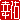 �f�R���G�����b
