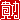 �f�R���G�����b
