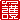 �f�R���G�����b
