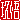 �f�R���G�����b