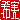 �f�R���G�����b