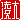 �f�R���G�����b