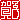 �f�R���G�����b