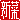 �f�R���G�����b