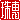 �f�R���G�����b