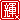 �f�R���G�����b