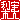 �f�R���G�����b