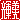 �f�R���G�����b