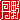�f�R���G�����b