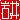 �f�R���G�����b