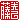 �f�R���G�����b