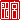 �f�R���G�����b