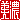 �f�R���G�����b
