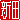 �f�R���G�����b