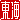 �f�R���G�����b