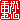�f�R���G�����b