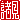 �f�R���G�����b