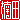 �f�R���G�����b