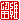 �f�R���G�����b