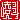 �f�R���G�����b