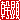 �f�R���G�����b