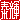 �f�R���G�����b