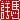 �f�R���G�����b