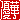 �f�R���G�����b