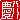 �f�R���G�����b