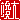 �f�R���G�����b