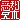 �f�R���G�����b