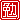 �f�R���G�����b