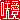 �f�R���G�����b