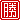 �f�R���G�����b