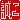 �f�R���G�����b