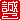 �f�R���G�����b