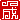 �f�R���G�����b