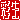 �f�R���G�����b