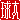 �f�R���G�����b