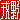 �f�R���G�����b